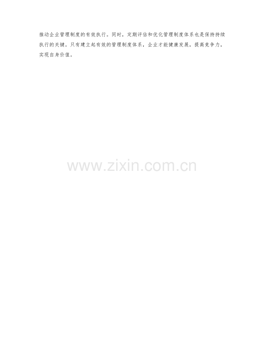 建立有效执行的企业管理制度体系.docx_第3页