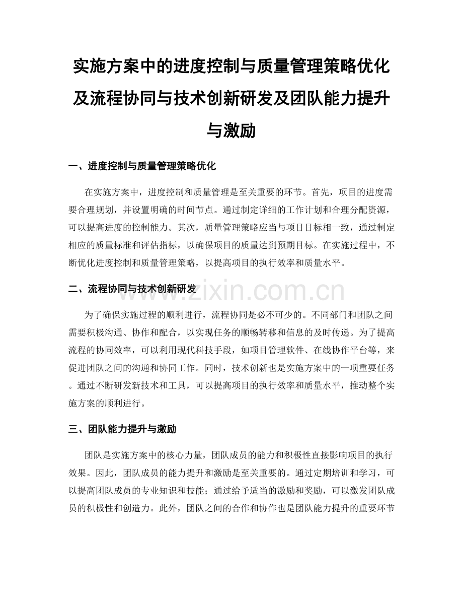 实施方案中的进度控制与质量管理策略优化及流程协同与技术创新研发及团队能力提升与激励.docx_第1页