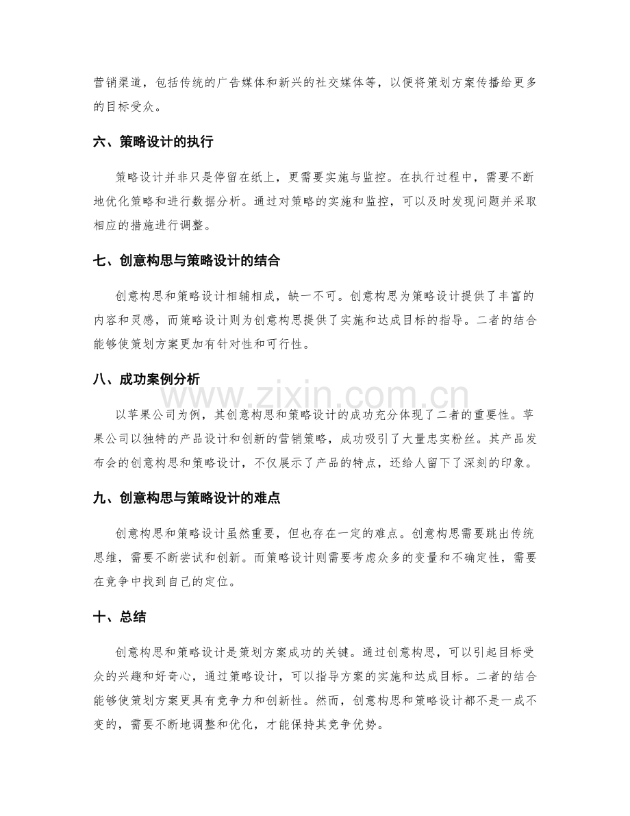 策划方案中的创意构思与策略设计.docx_第2页