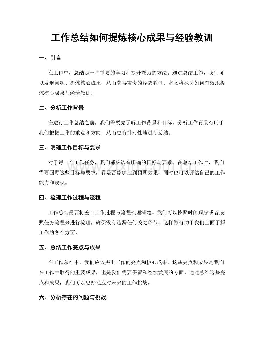 工作总结如何提炼核心成果与经验教训.docx_第1页