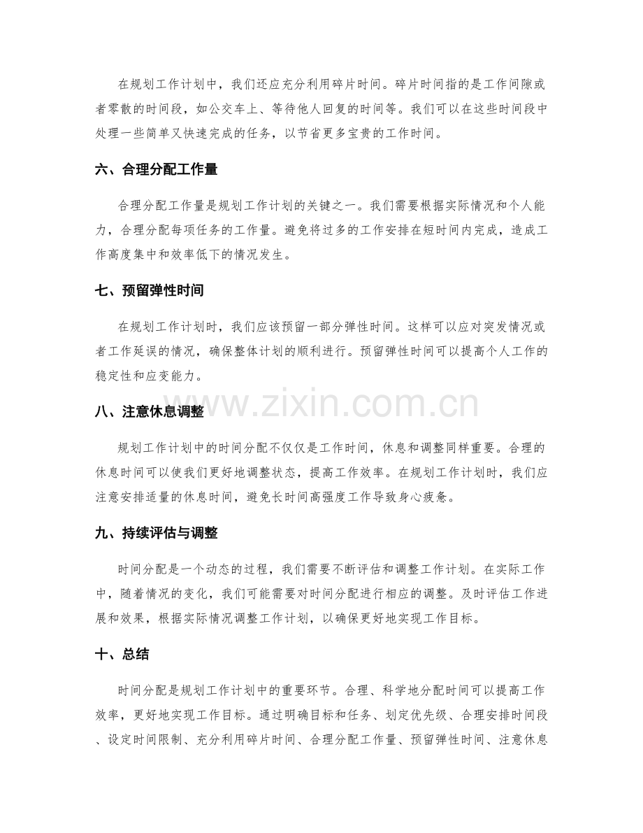 规划工作计划中的时间分配.docx_第2页