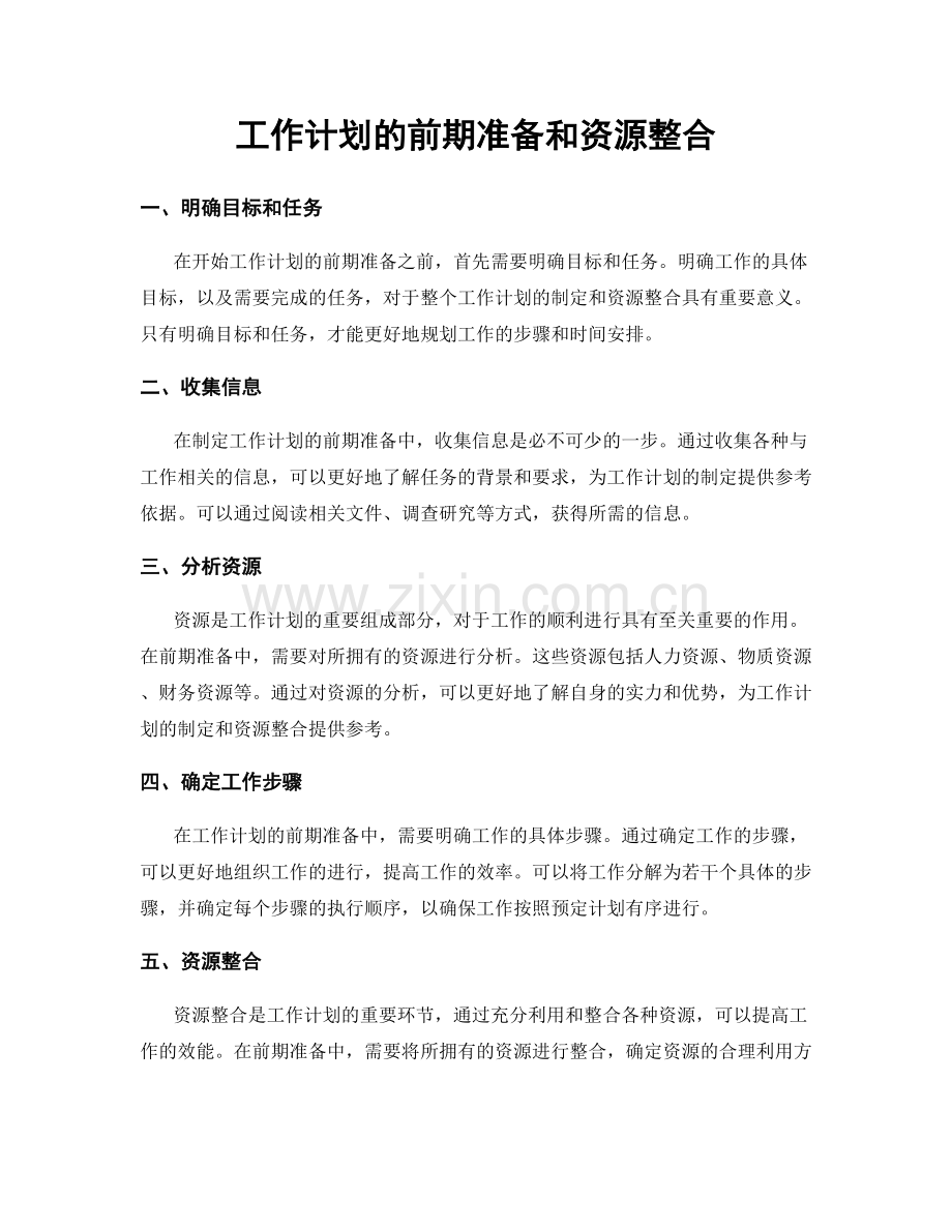 工作计划的前期准备和资源整合.docx_第1页