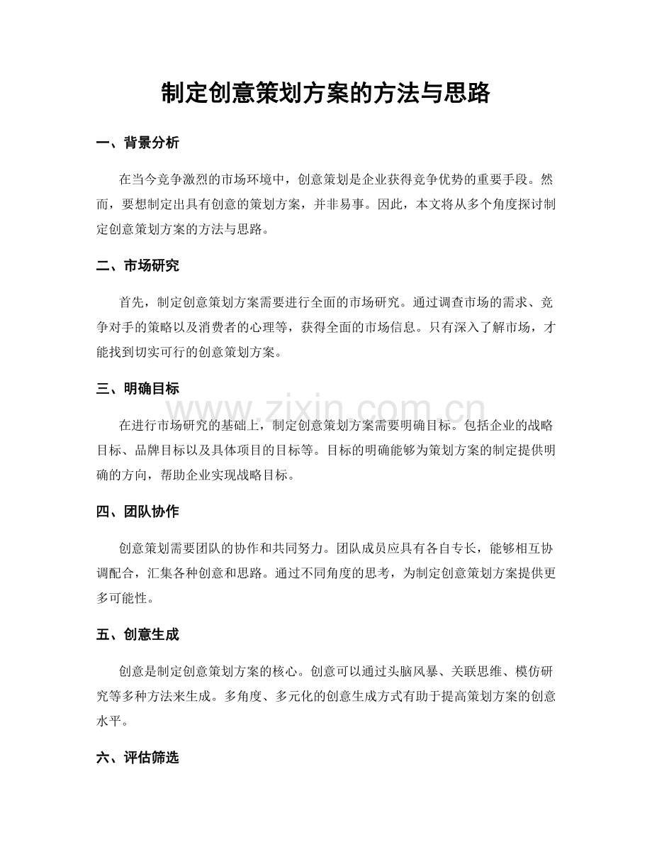 制定创意策划方案的方法与思路.docx_第1页