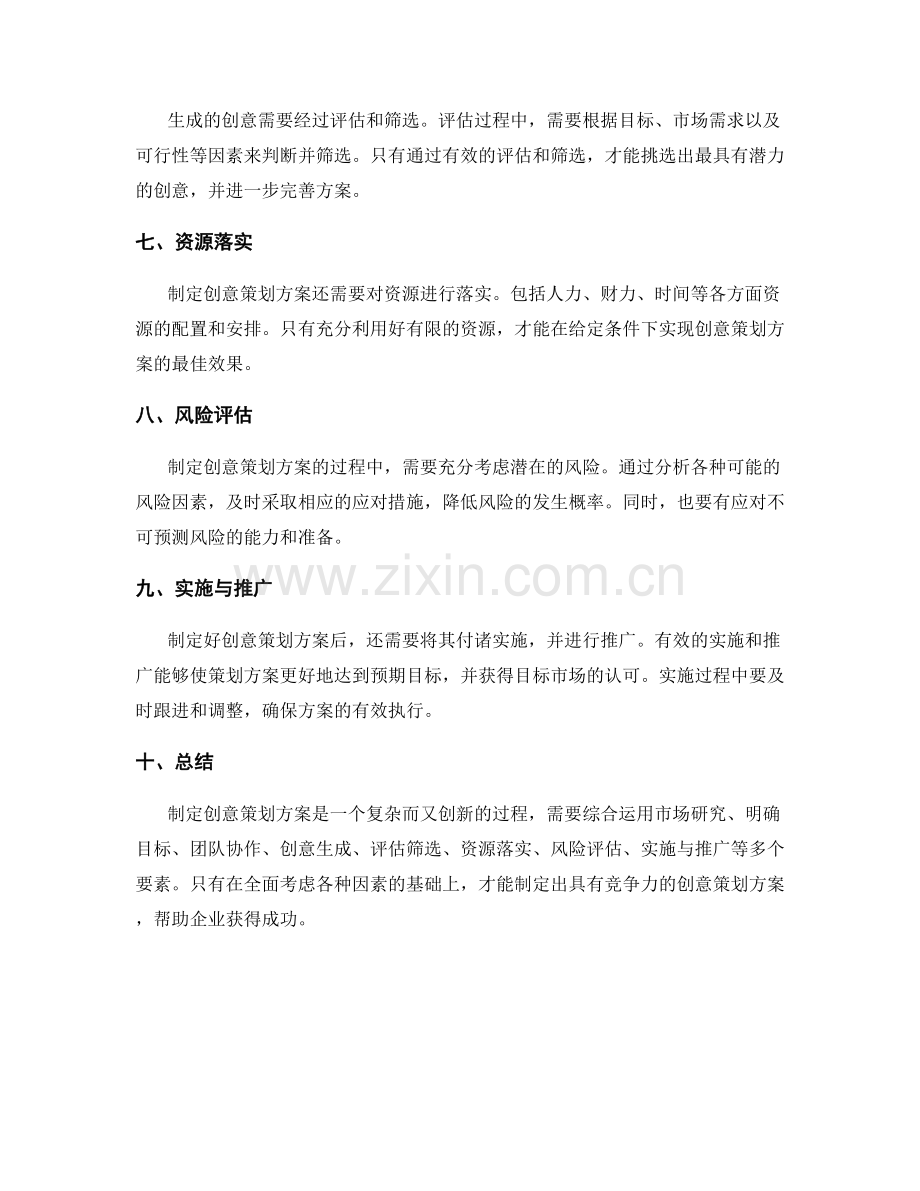 制定创意策划方案的方法与思路.docx_第2页