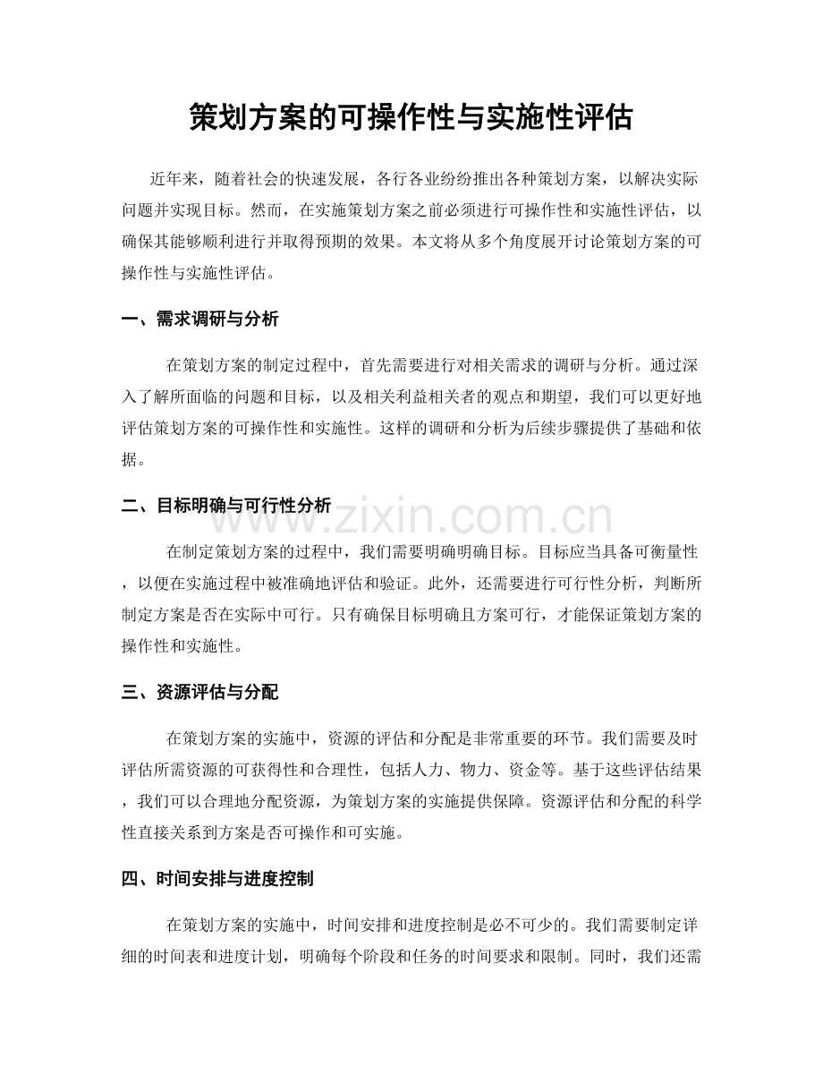 策划方案的可操作性与实施性评估.docx_第1页