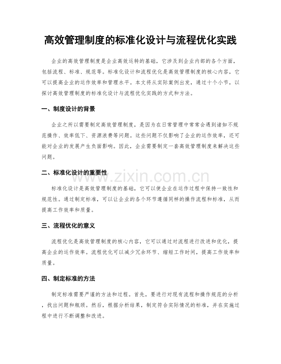 高效管理制度的标准化设计与流程优化实践.docx_第1页