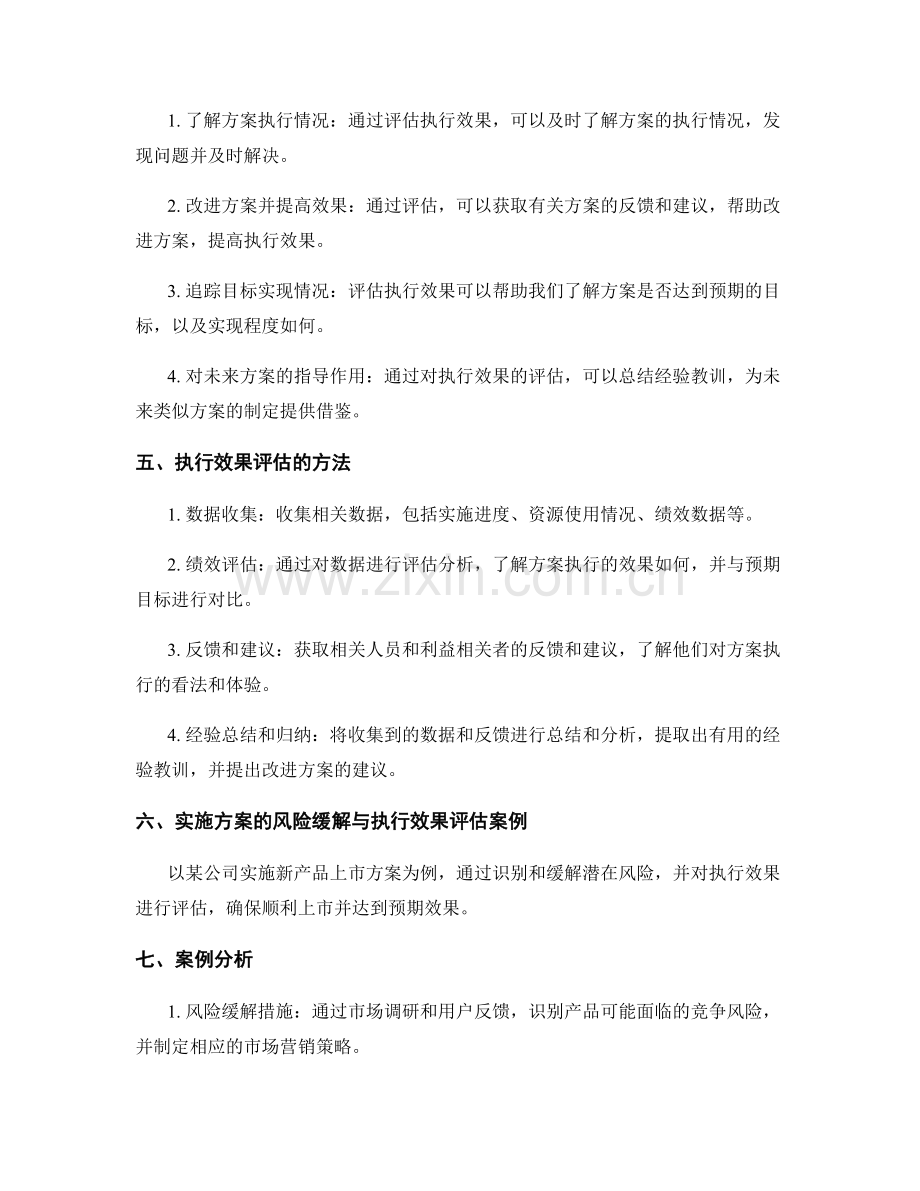 实施方案的风险缓解与执行效果评估.docx_第2页