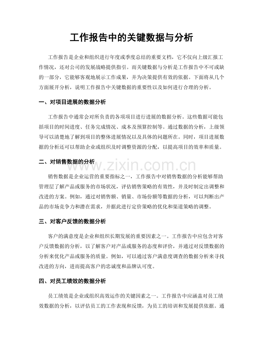 工作报告中的关键数据与分析.docx_第1页