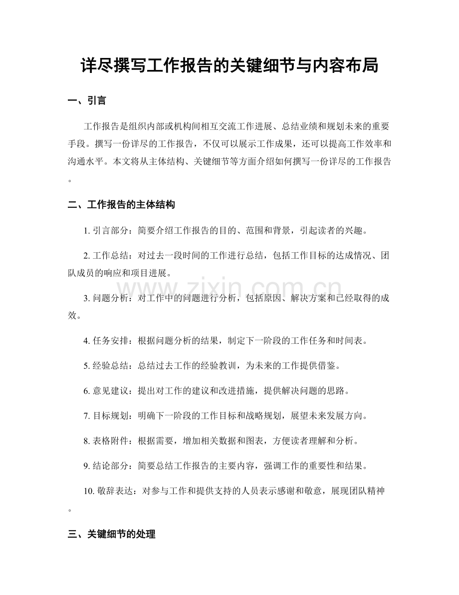 详尽撰写工作报告的关键细节与内容布局.docx_第1页