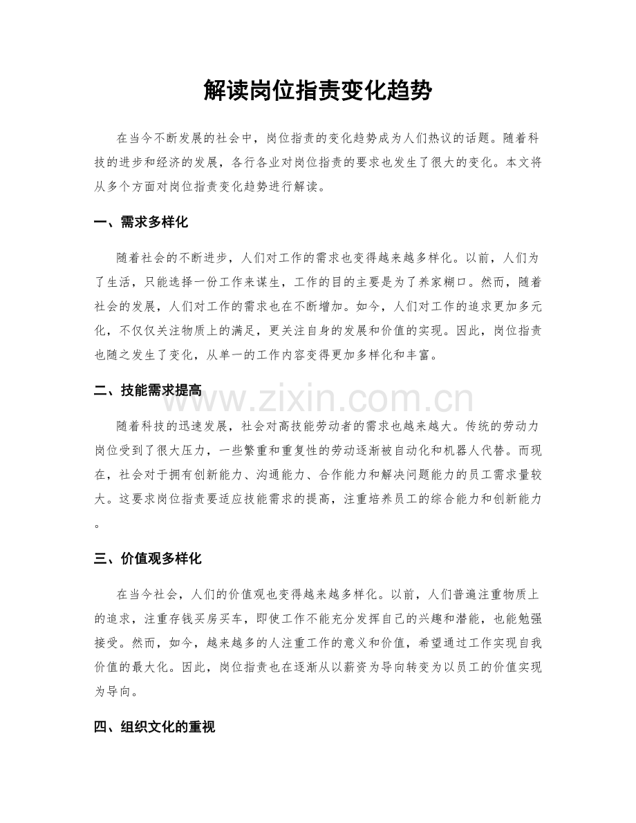 解读岗位职责变化趋势.docx_第1页