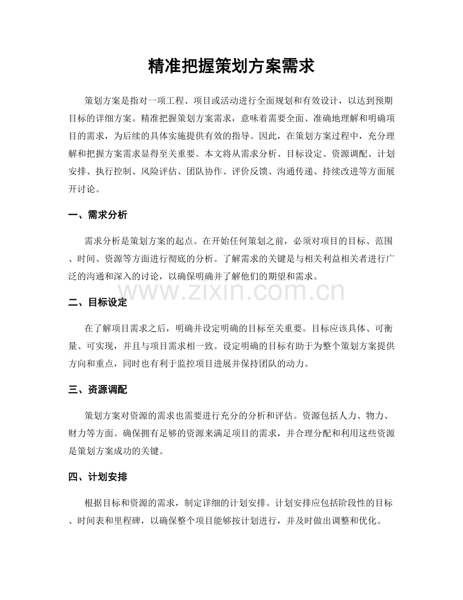 精准把握策划方案需求.docx_第1页