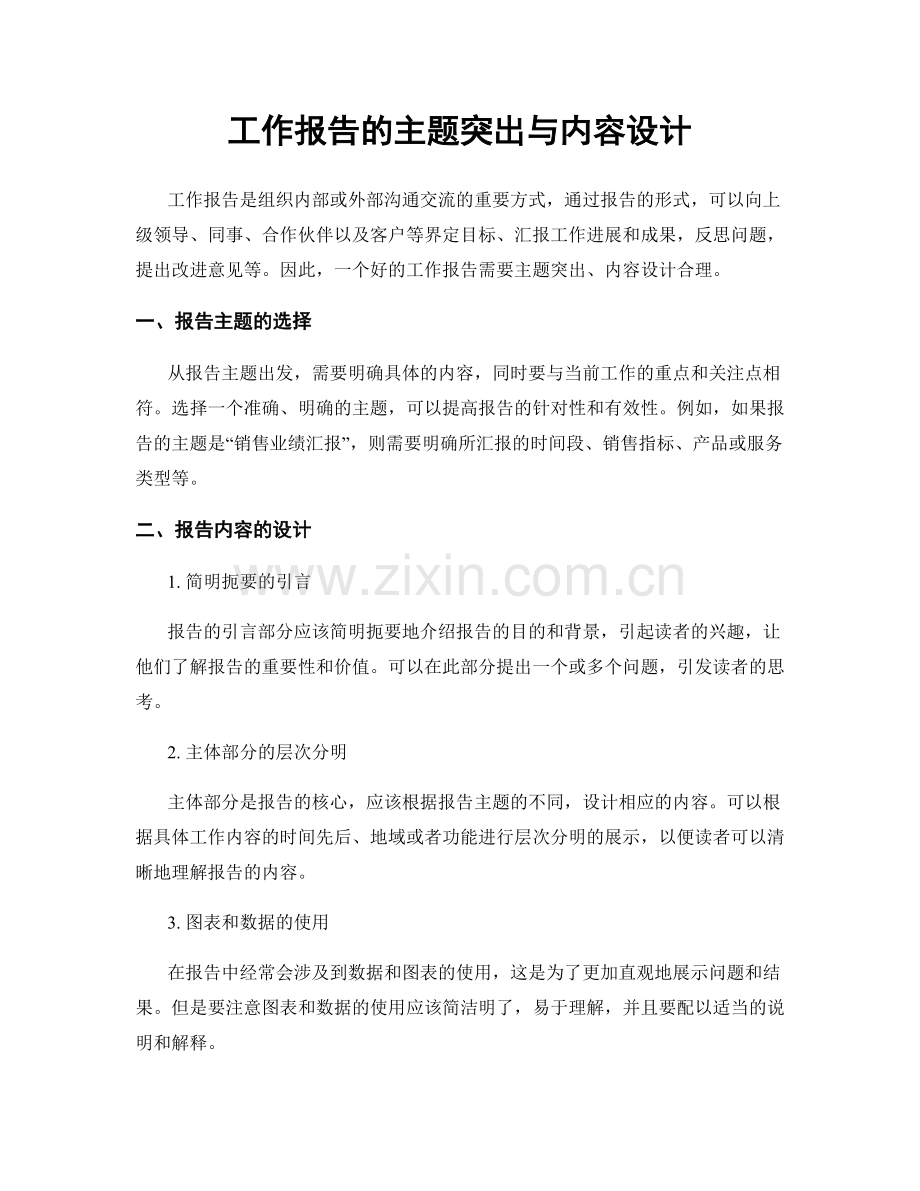 工作报告的主题突出与内容设计.docx_第1页