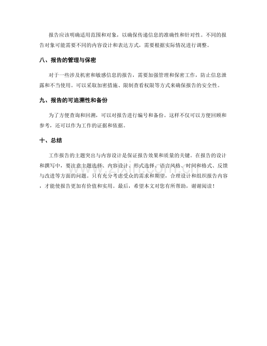 工作报告的主题突出与内容设计.docx_第3页