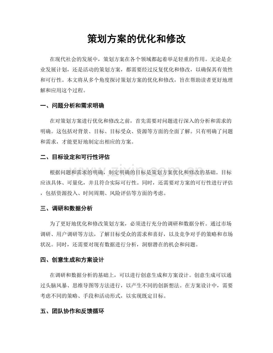 策划方案的优化和修改.docx_第1页