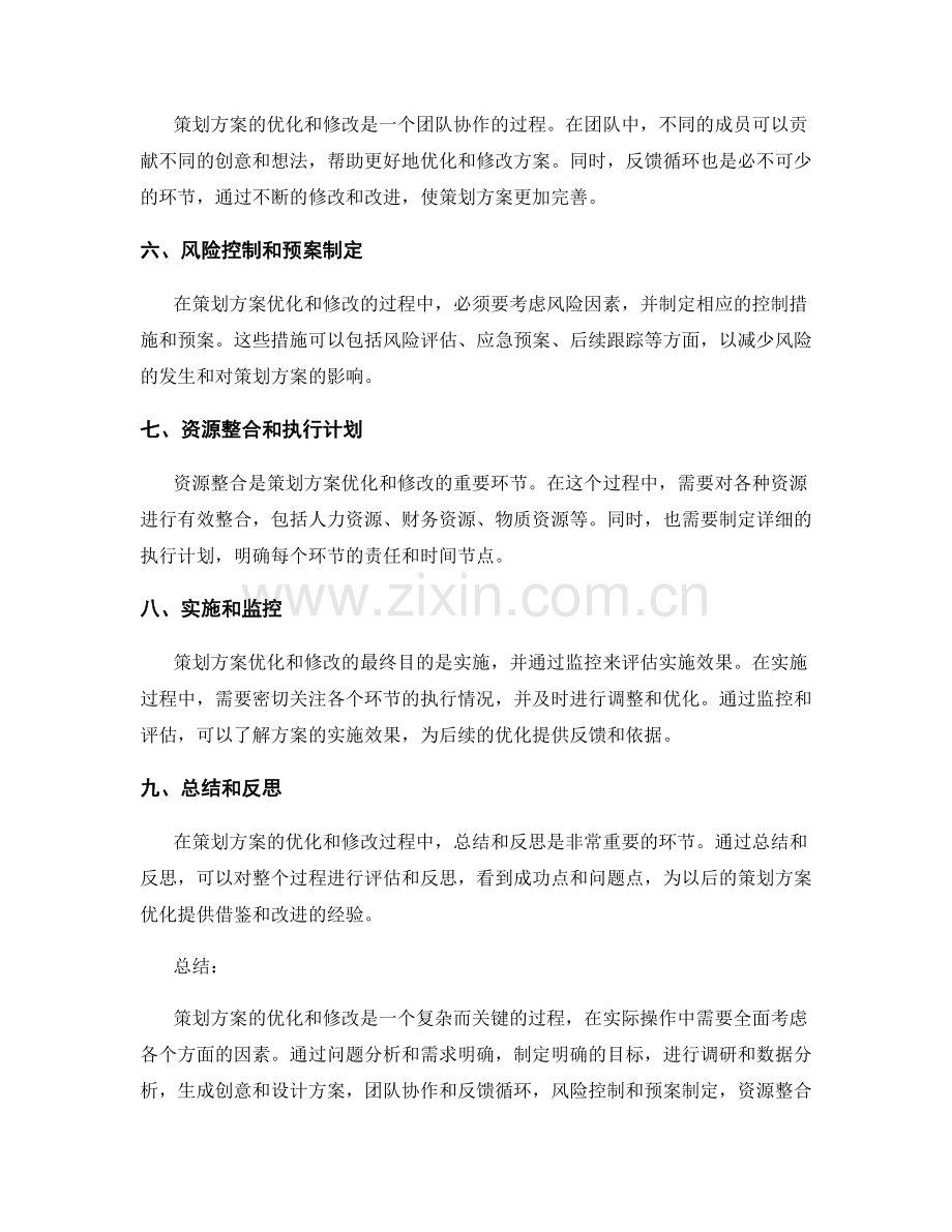 策划方案的优化和修改.docx_第2页