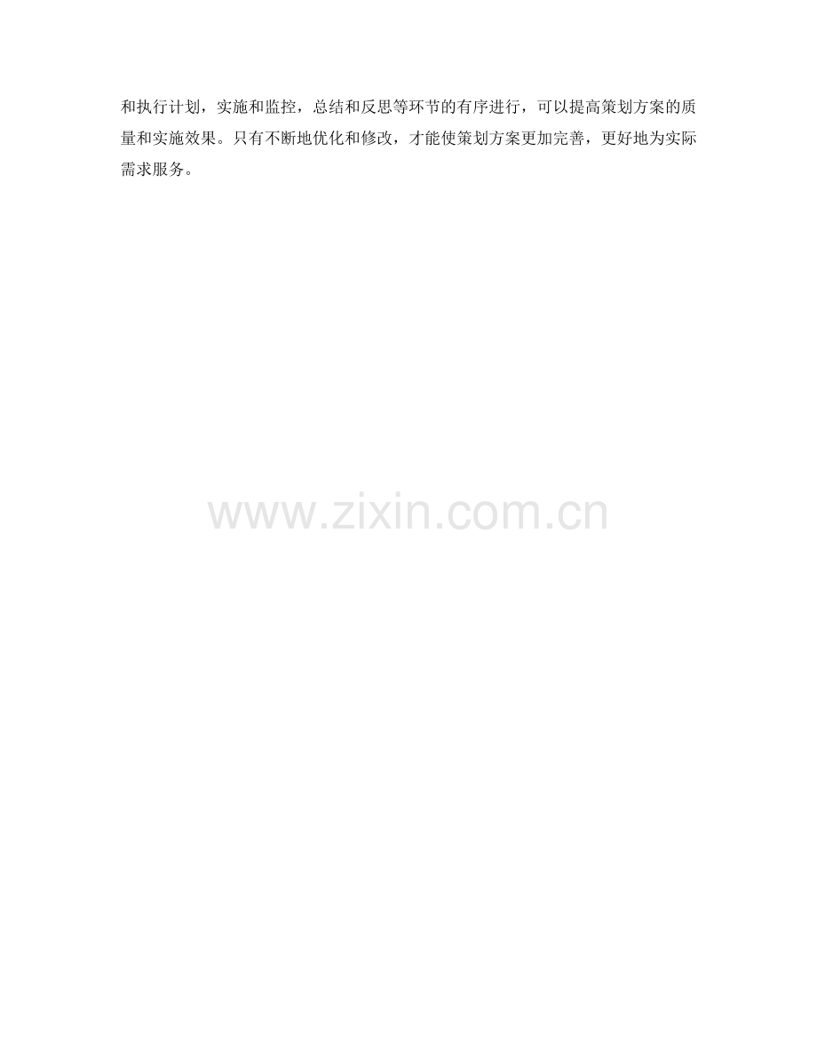 策划方案的优化和修改.docx_第3页