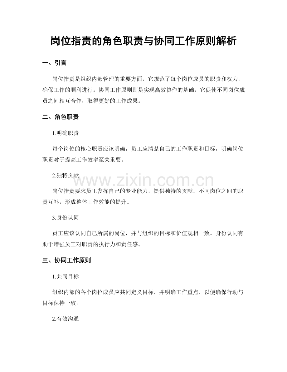 岗位指责的角色职责与协同工作原则解析.docx_第1页