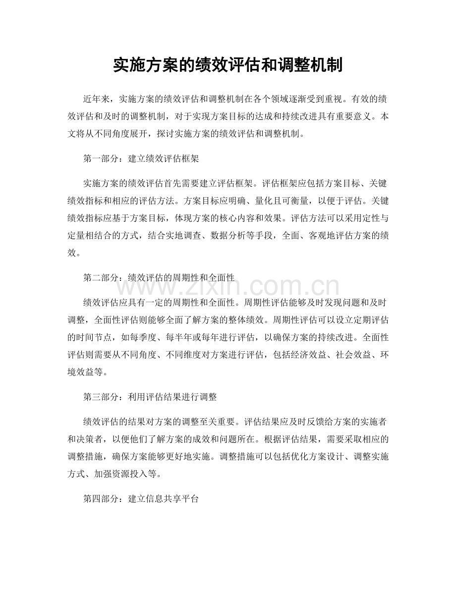 实施方案的绩效评估和调整机制.docx_第1页