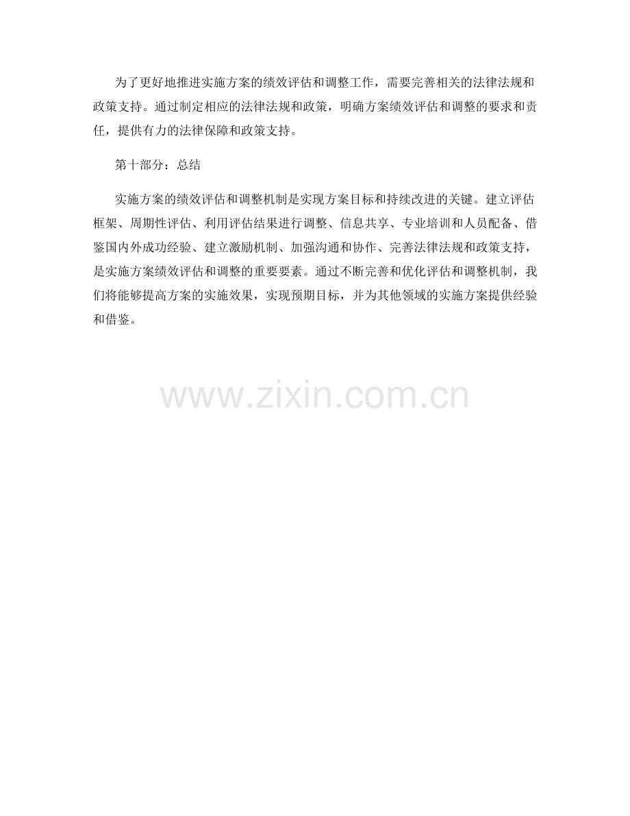 实施方案的绩效评估和调整机制.docx_第3页