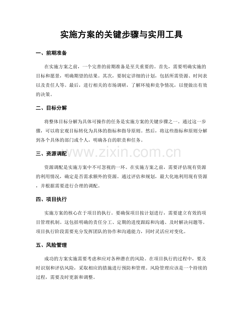 实施方案的关键步骤与实用工具.docx_第1页