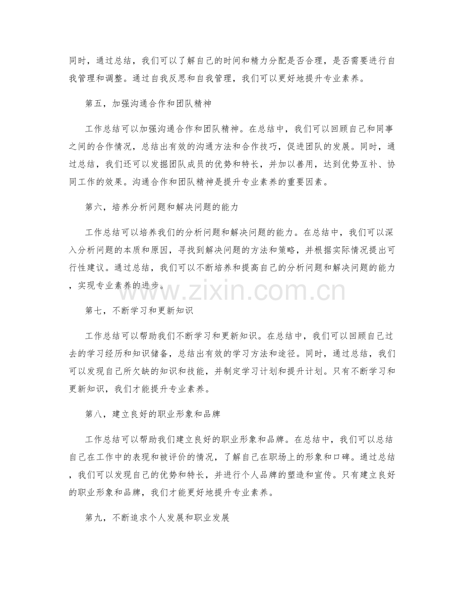 充分利用工作总结提升专业素养.docx_第2页