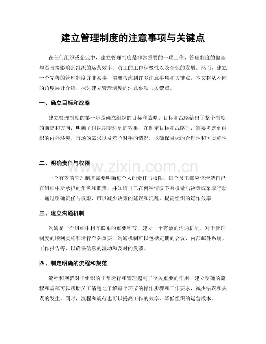 建立管理制度的注意事项与关键点.docx_第1页