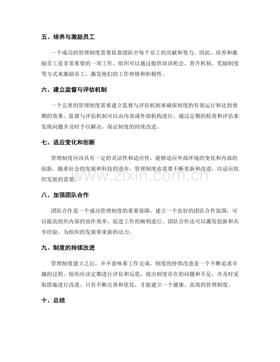 建立管理制度的注意事项与关键点.docx_第2页