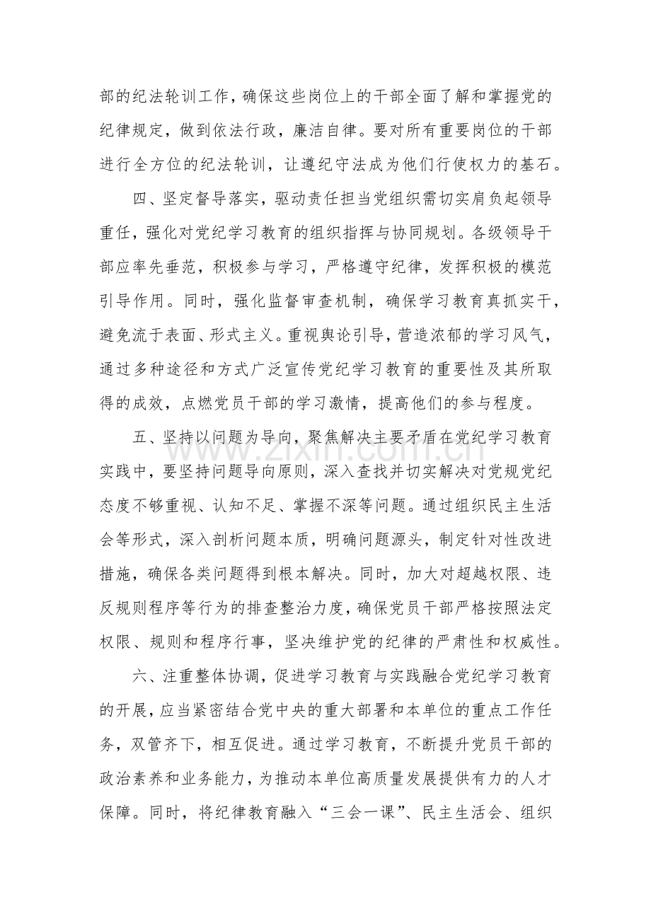 2024年在党纪学习教育工作动员部署会议上讲话多篇文稿.docx_第3页