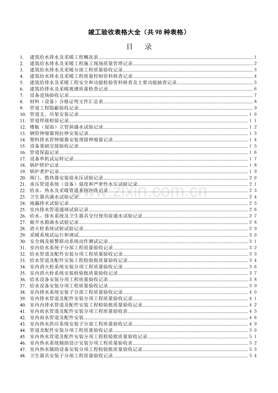 房建装修竣工验收表格大全1.docx_第1页