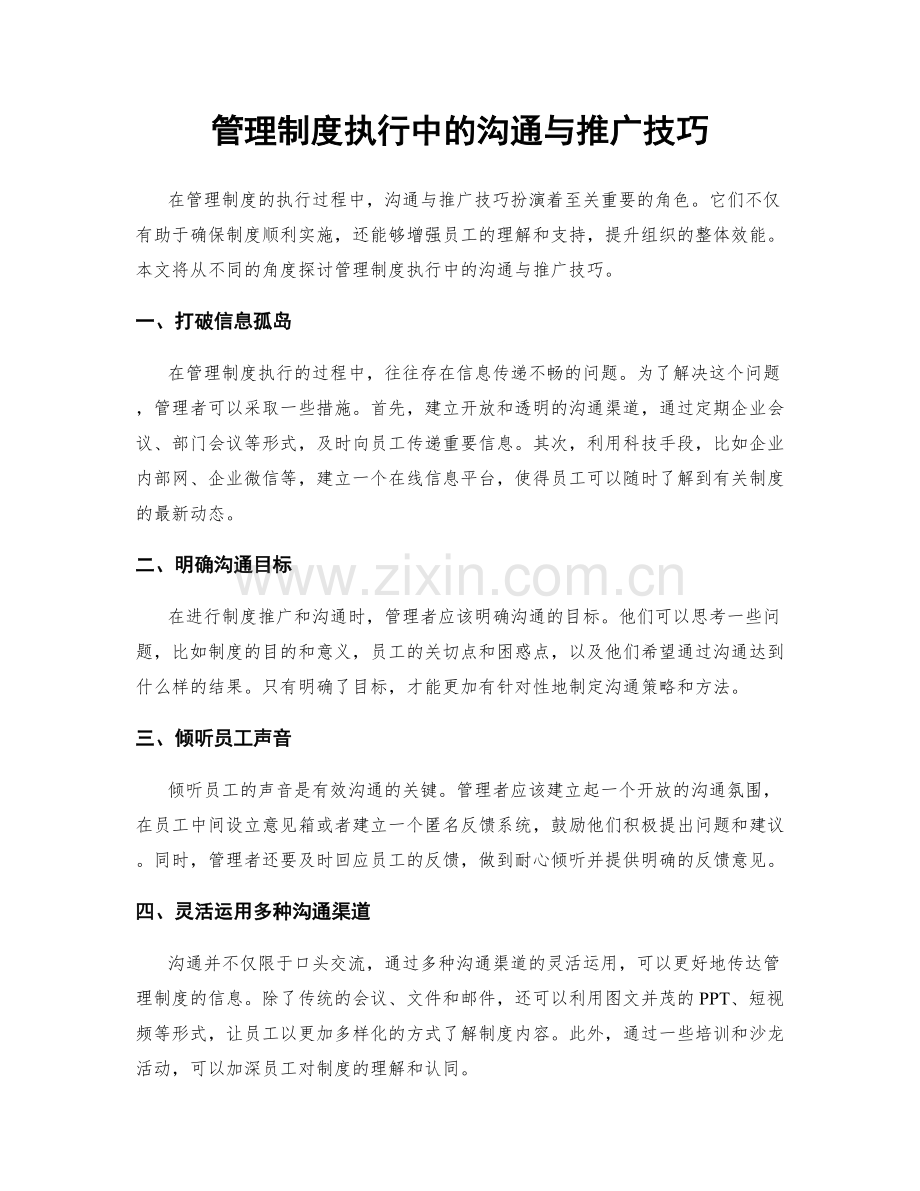 管理制度执行中的沟通与推广技巧.docx_第1页