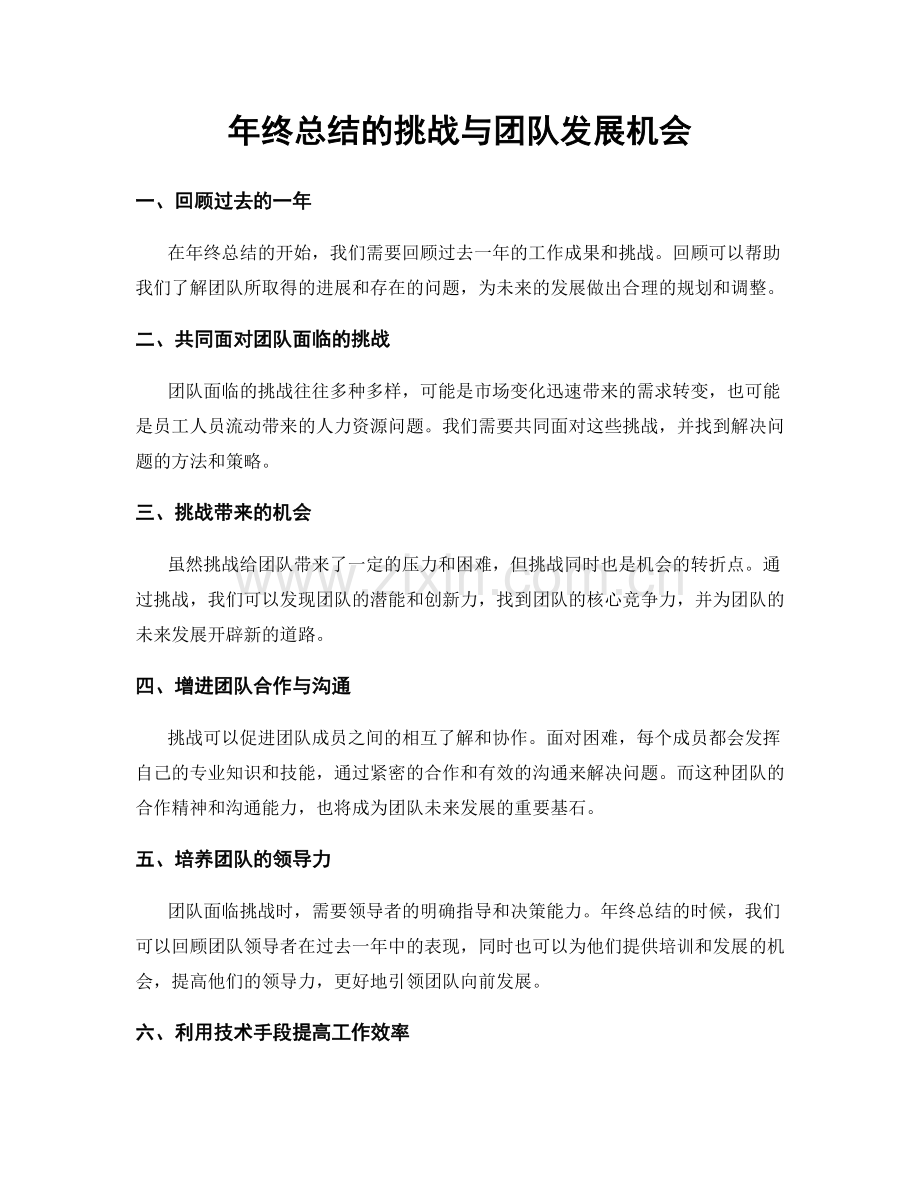 年终总结的挑战与团队发展机会.docx_第1页