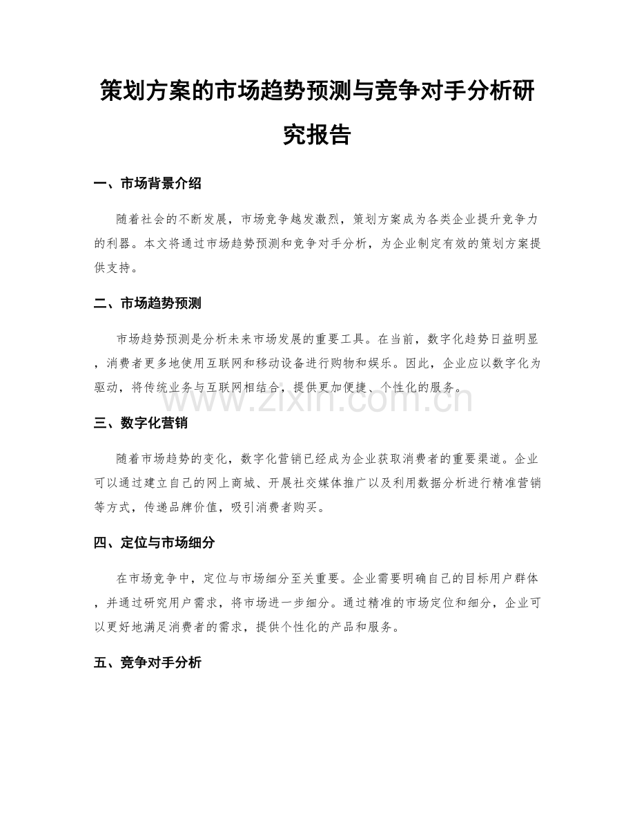 策划方案的市场趋势预测与竞争对手分析研究报告.docx_第1页