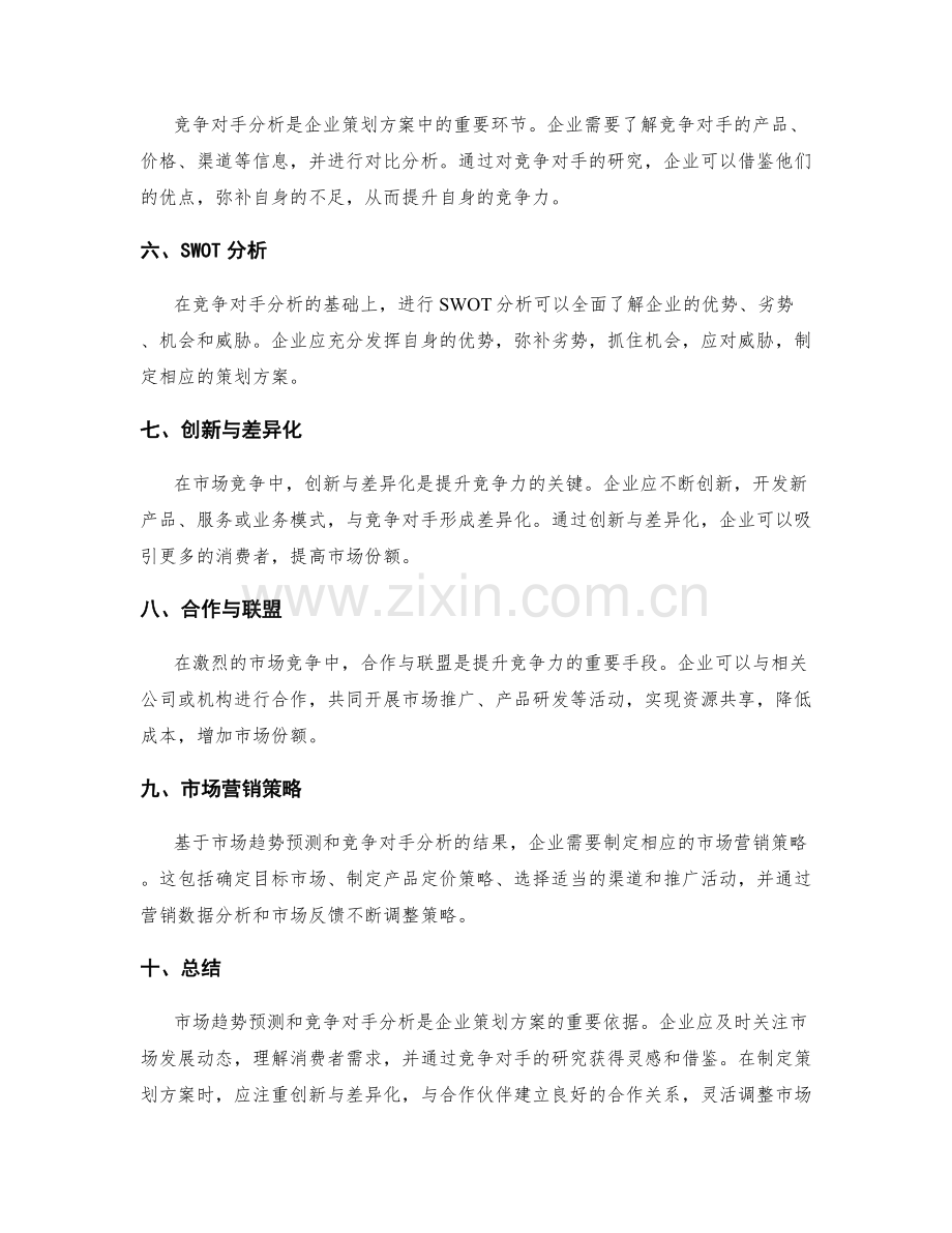 策划方案的市场趋势预测与竞争对手分析研究报告.docx_第2页