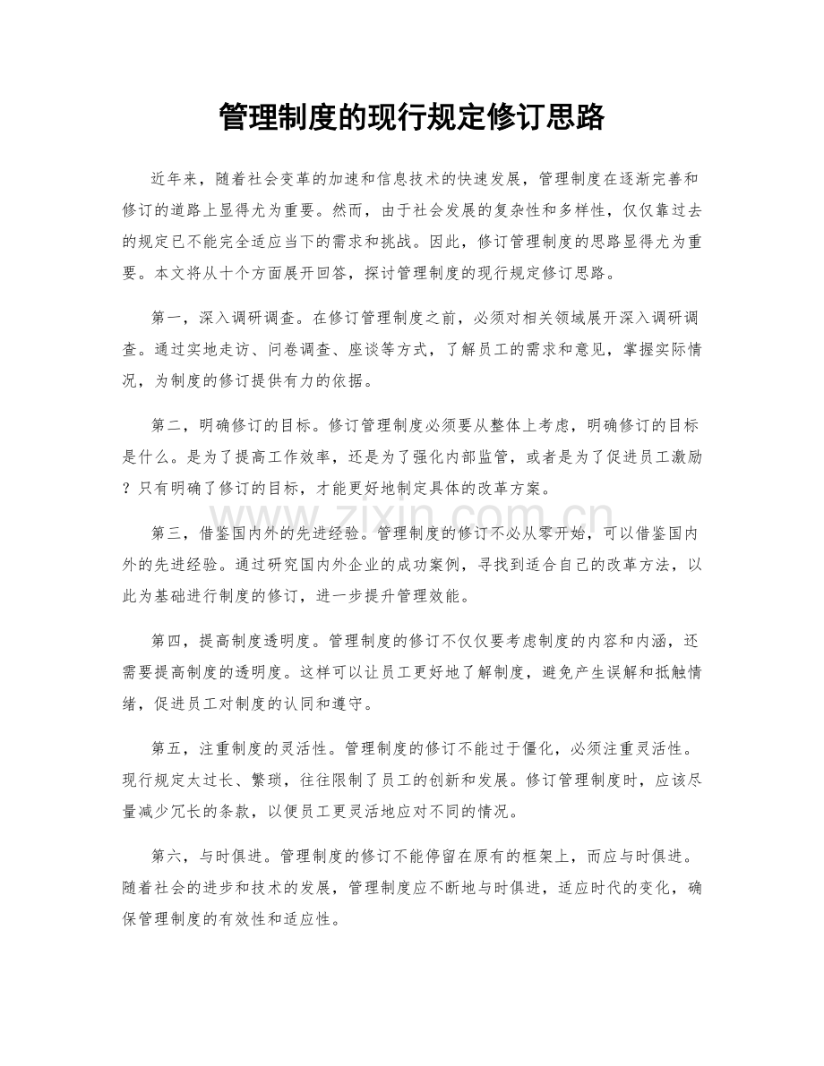 管理制度的现行规定修订思路.docx_第1页