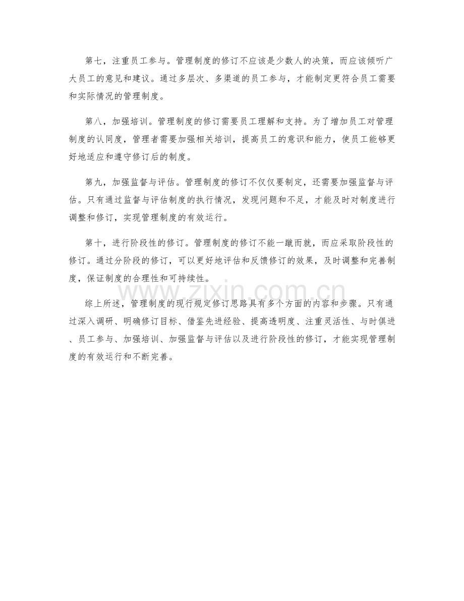 管理制度的现行规定修订思路.docx_第2页