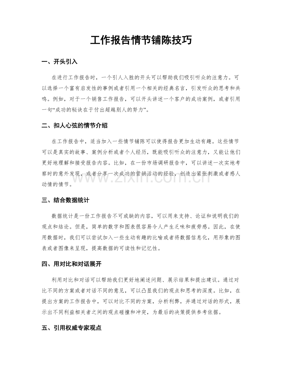 工作报告情节铺陈技巧.docx_第1页