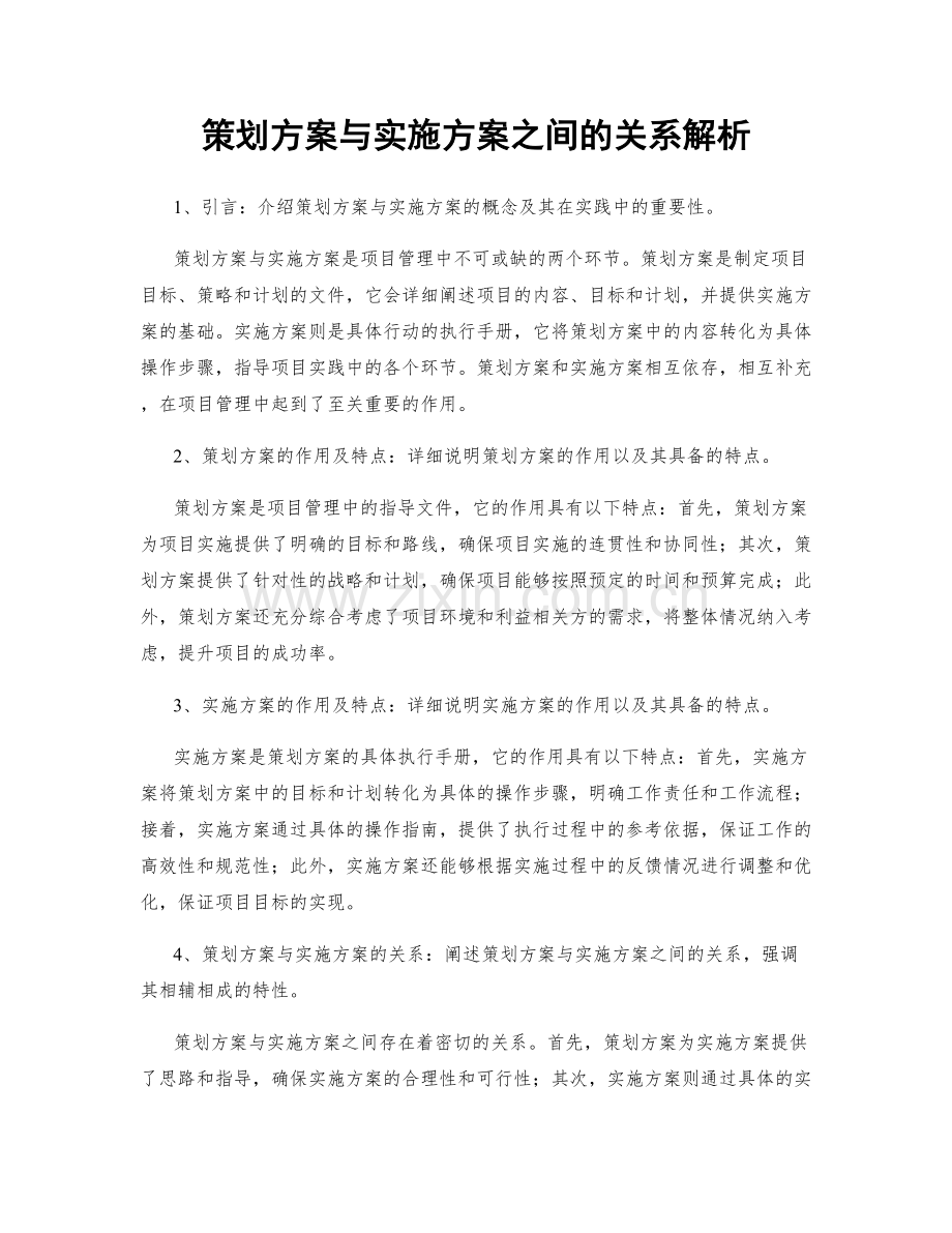 策划方案与实施方案之间的关系解析.docx_第1页