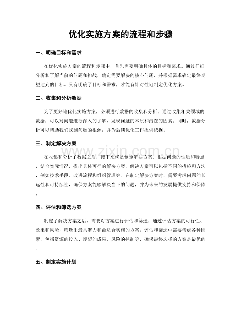 优化实施方案的流程和步骤.docx_第1页