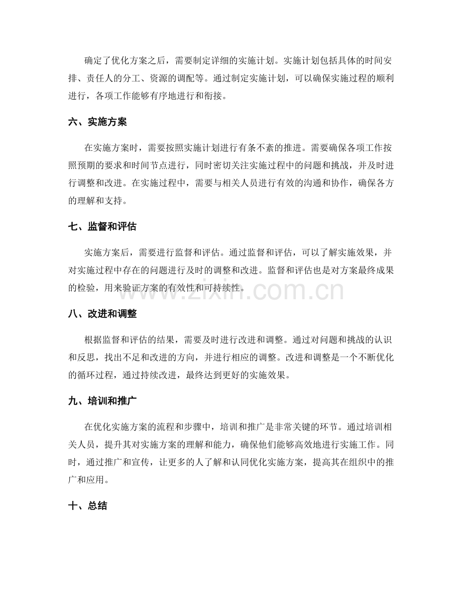 优化实施方案的流程和步骤.docx_第2页