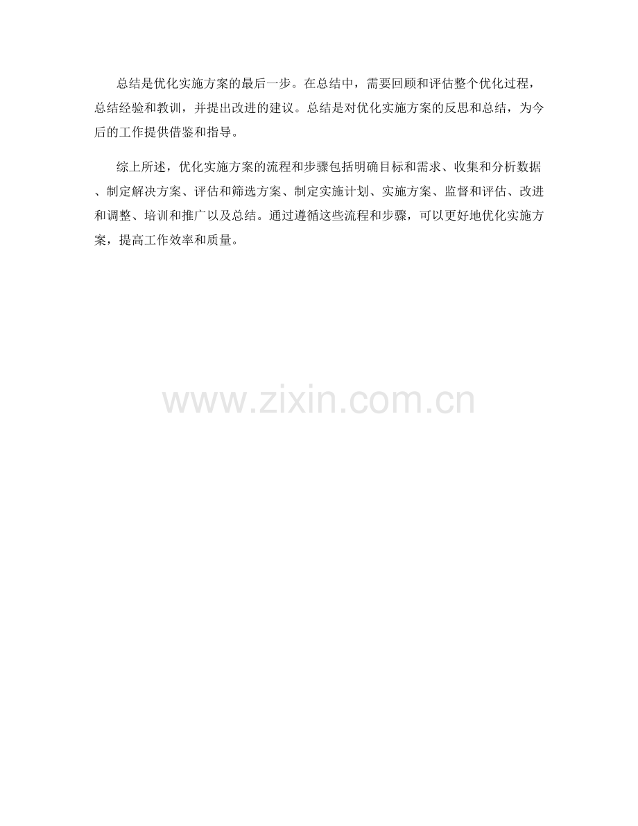 优化实施方案的流程和步骤.docx_第3页