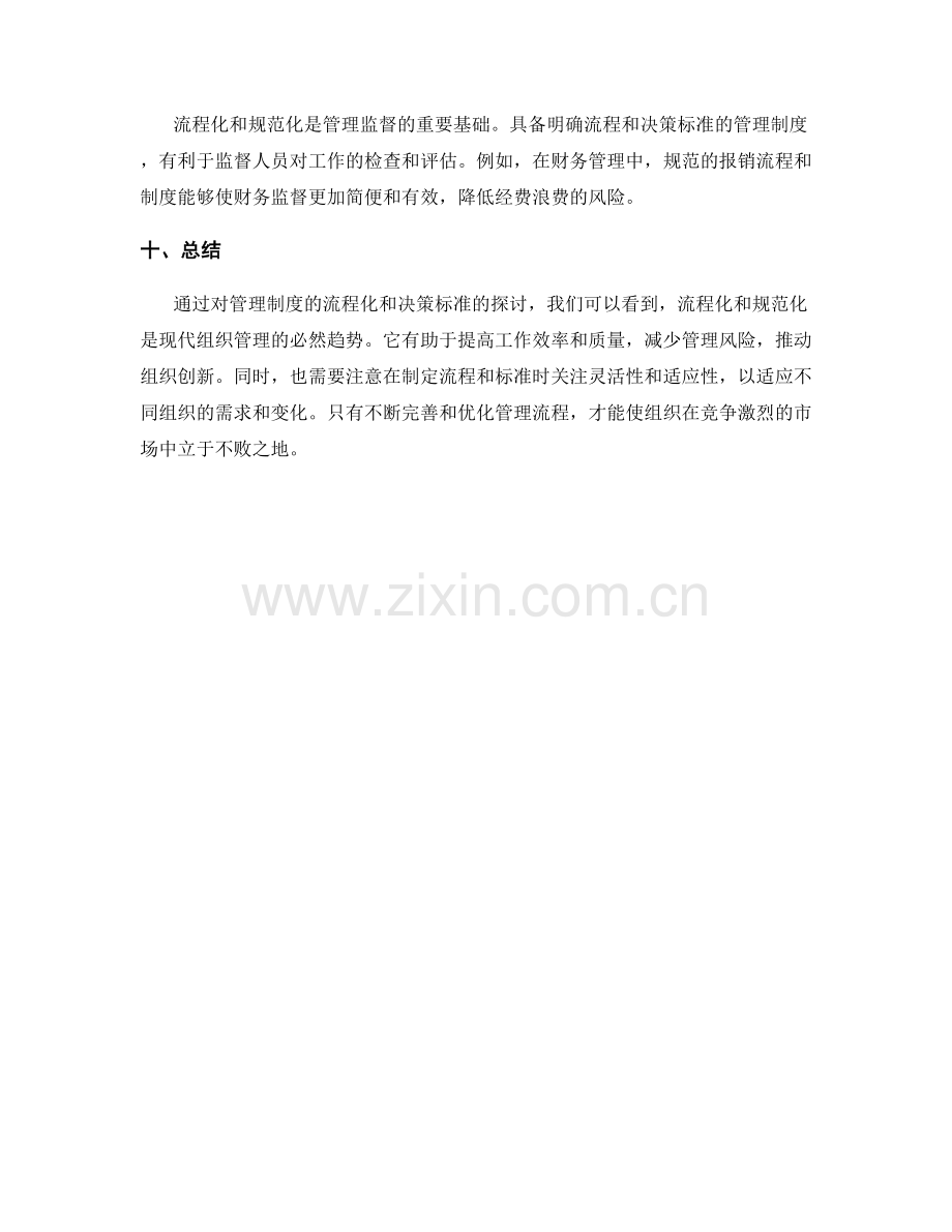 管理制度的流程化与决策标准.docx_第3页