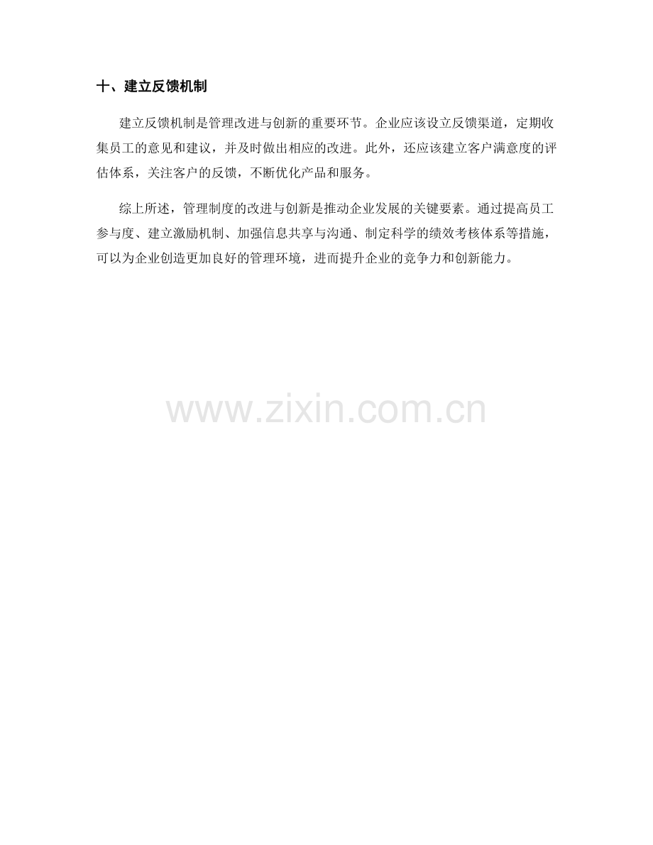 管理制度的改进与创新建议.docx_第3页