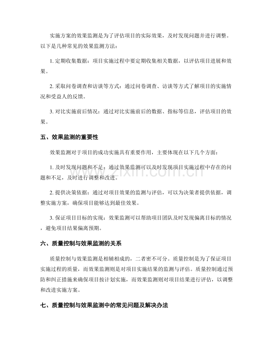 实施方案的质量控制与效果监测.docx_第2页