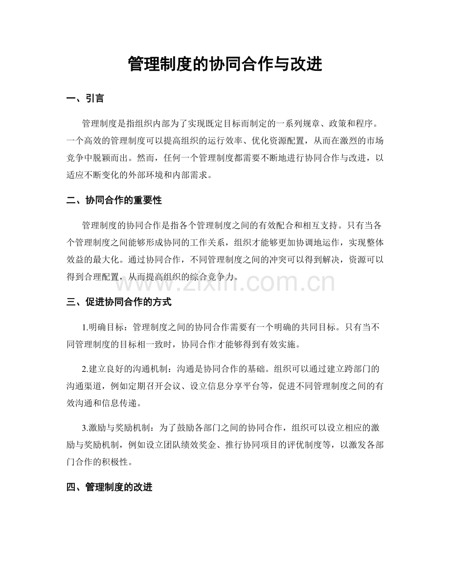 管理制度的协同合作与改进.docx_第1页