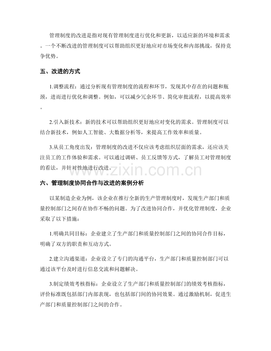 管理制度的协同合作与改进.docx_第2页