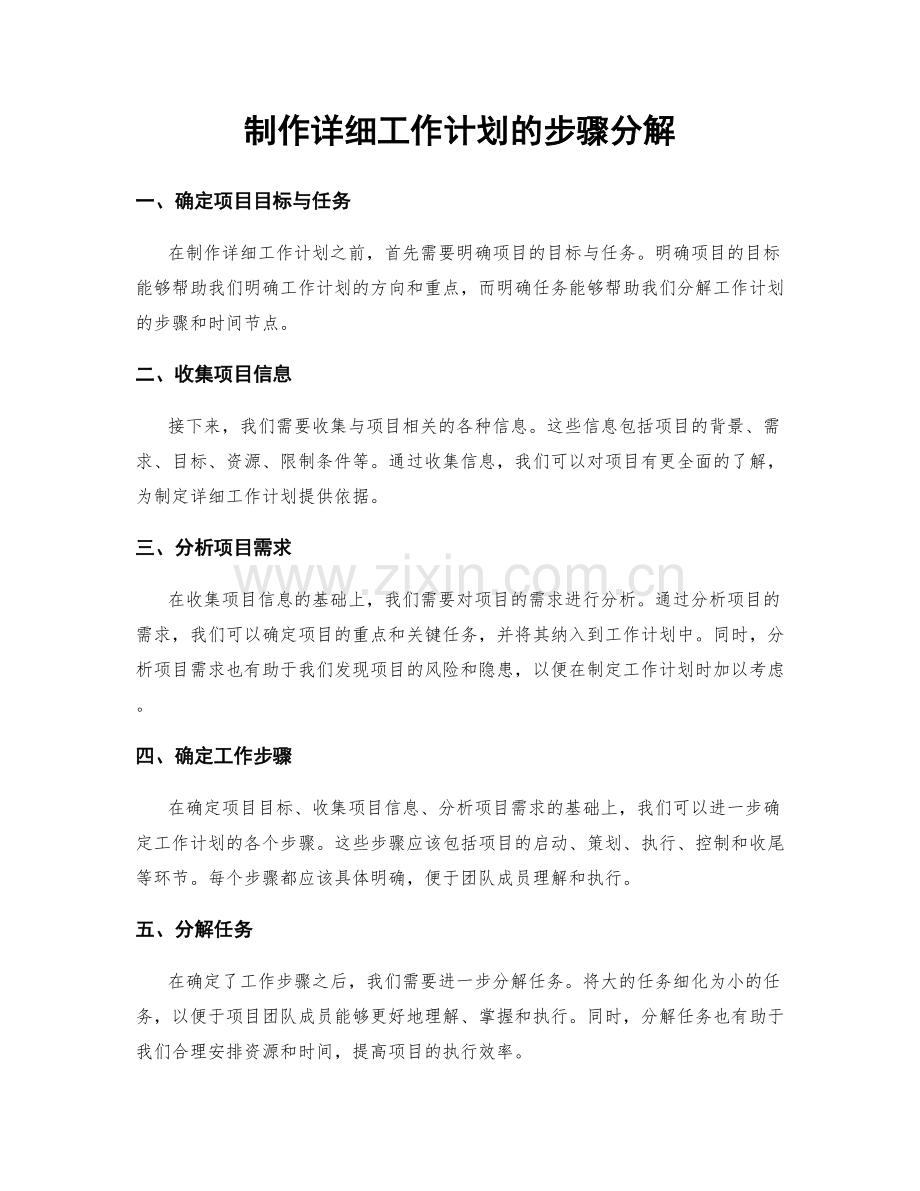 制作详细工作计划的步骤分解.docx_第1页