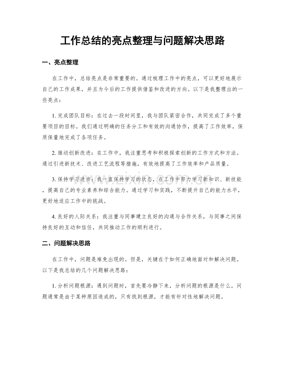 工作总结的亮点整理与问题解决思路.docx_第1页