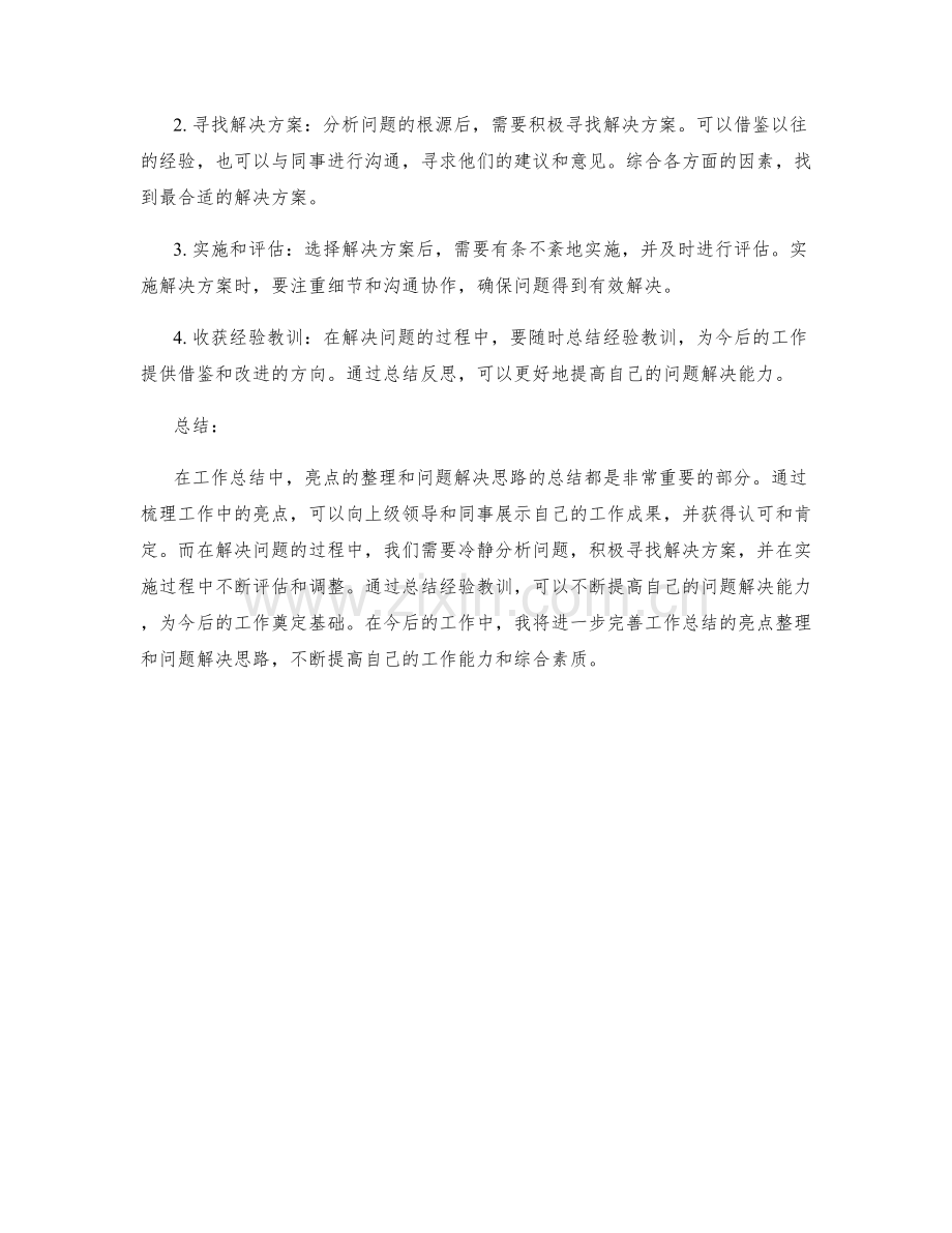 工作总结的亮点整理与问题解决思路.docx_第2页