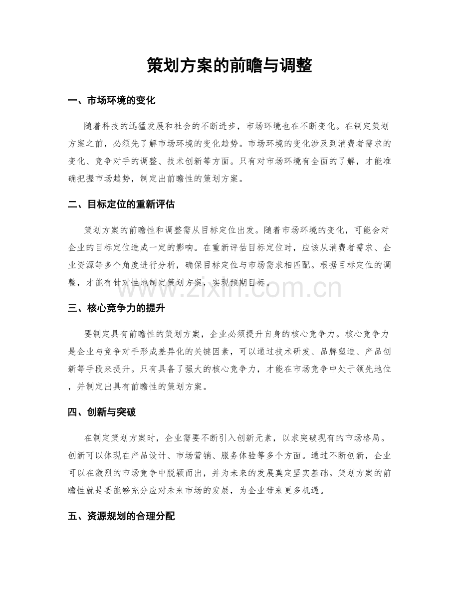 策划方案的前瞻与调整.docx_第1页