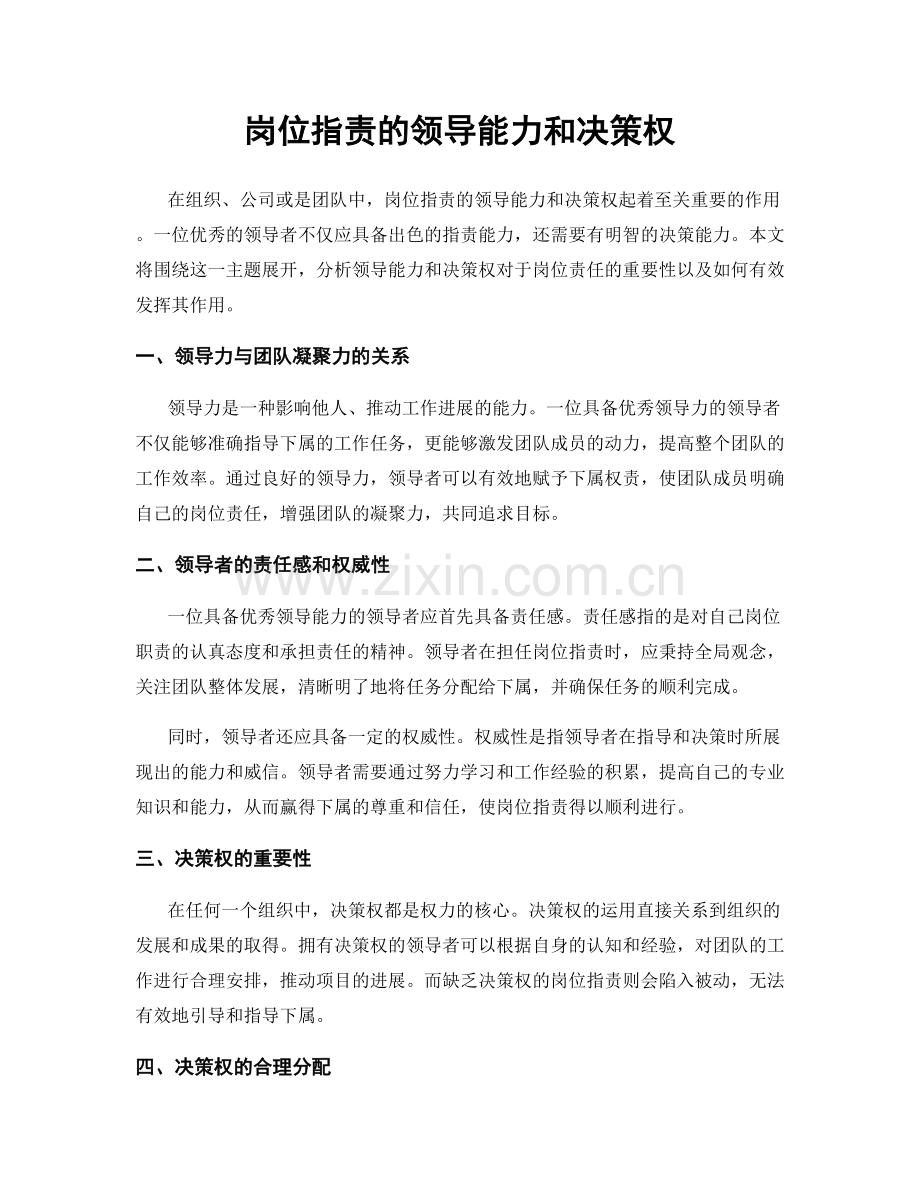 岗位职责的领导能力和决策权.docx_第1页